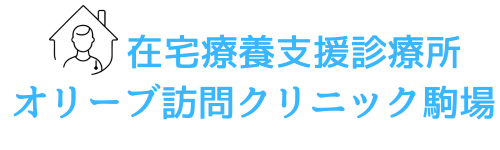 オリーブ訪問クリニック駒場 |  東京都目黒区 訪問診療