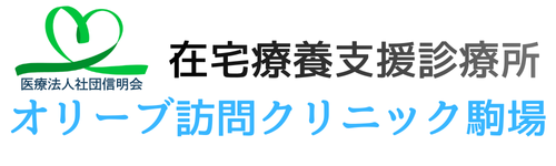 オリーブ訪問クリニック駒場 |  東京都目黒区 訪問診療